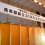福岡市保育協会の青年部創立30周年記念祝賀会