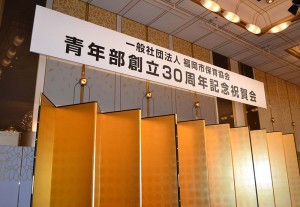 福岡市保育協会の青年部創立30周年記念祝賀会
