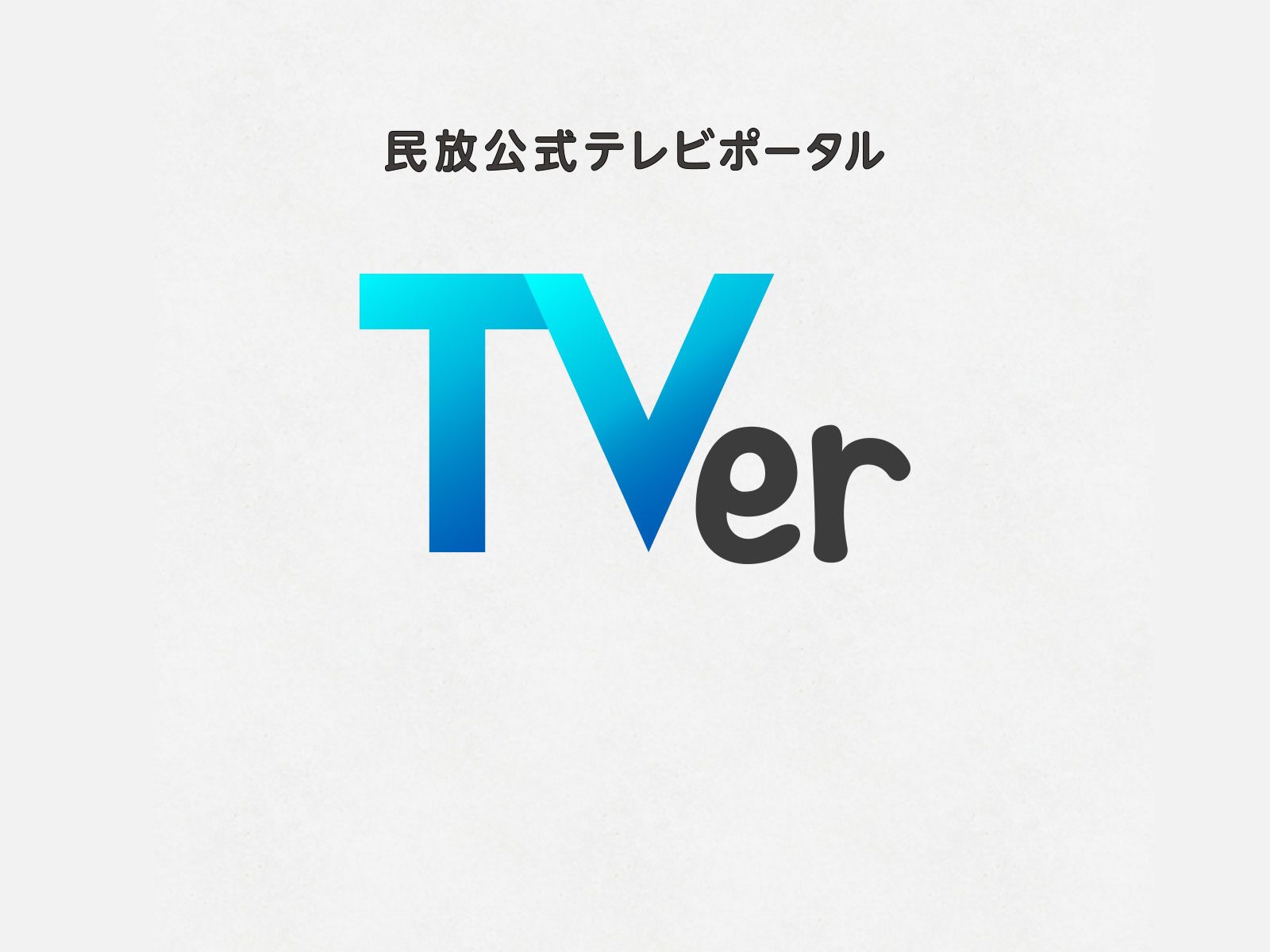 民放公式テレビポータルティーバーロゴ画像