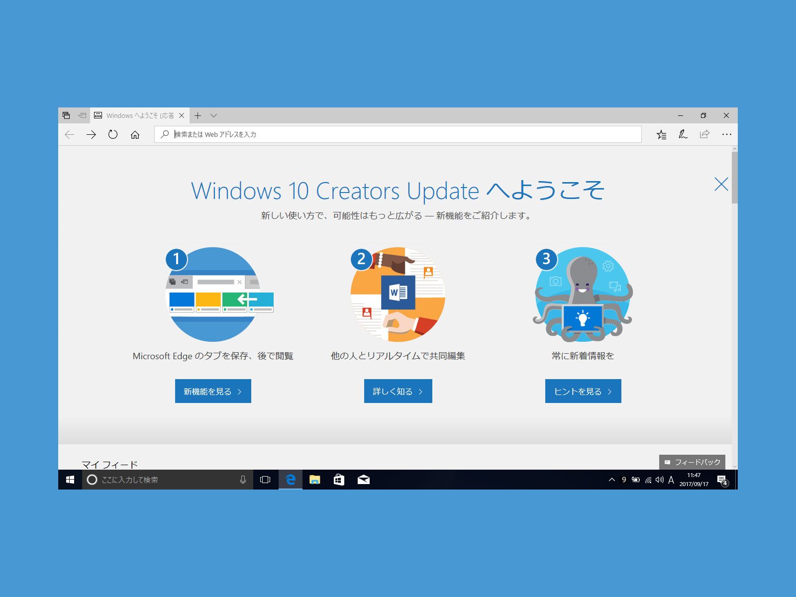 windows10creatorsUpdateファースト画面