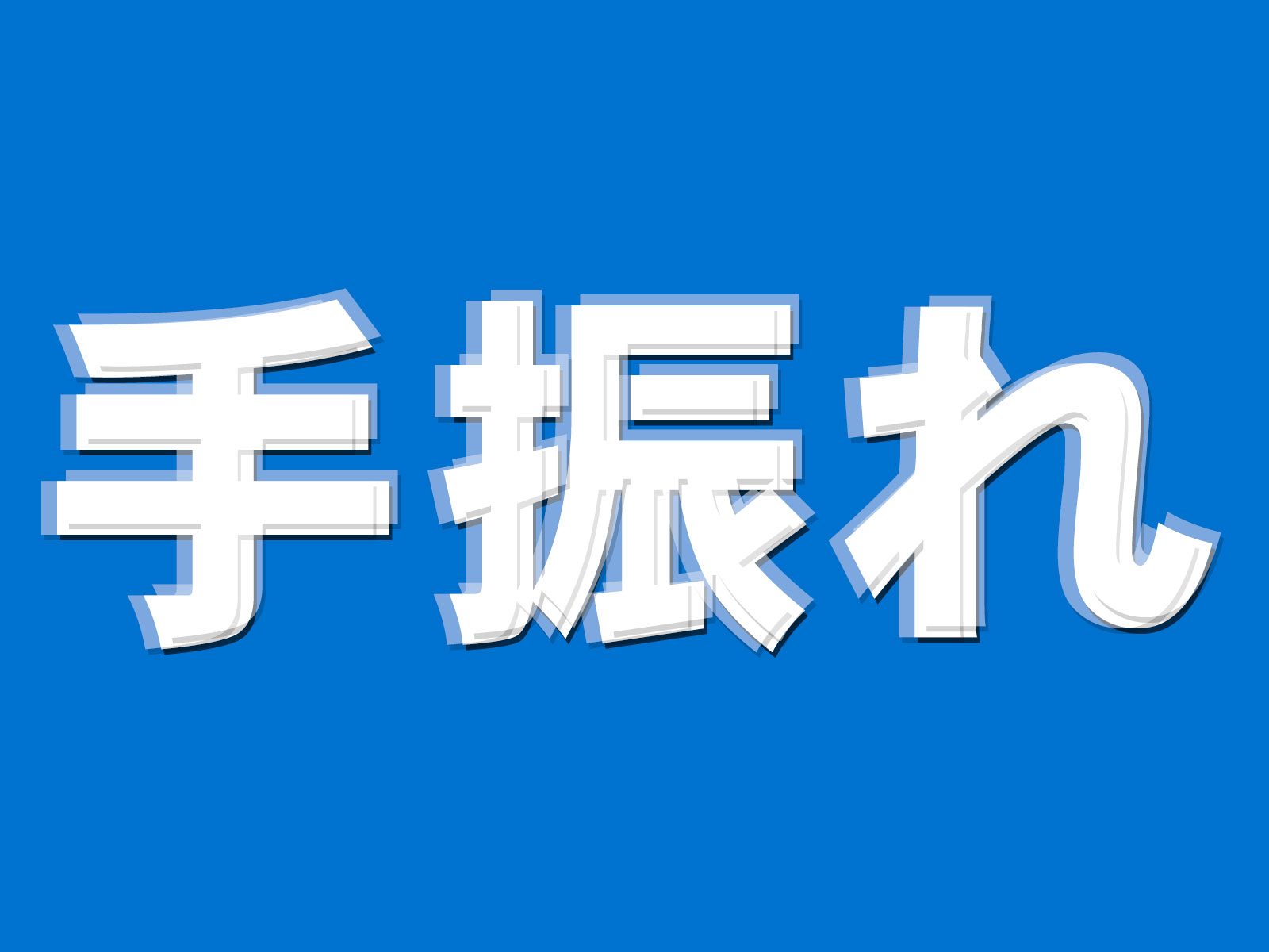 手振れイメージ画像