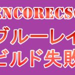 EncoreCS6ブルーレイビルド失敗