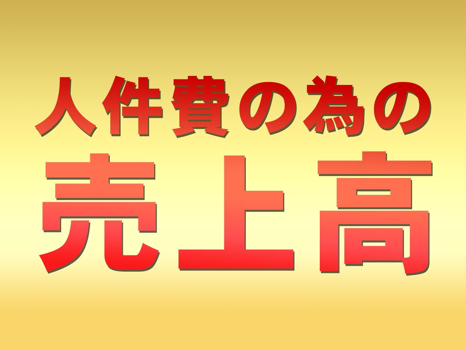 人件費のための売上高