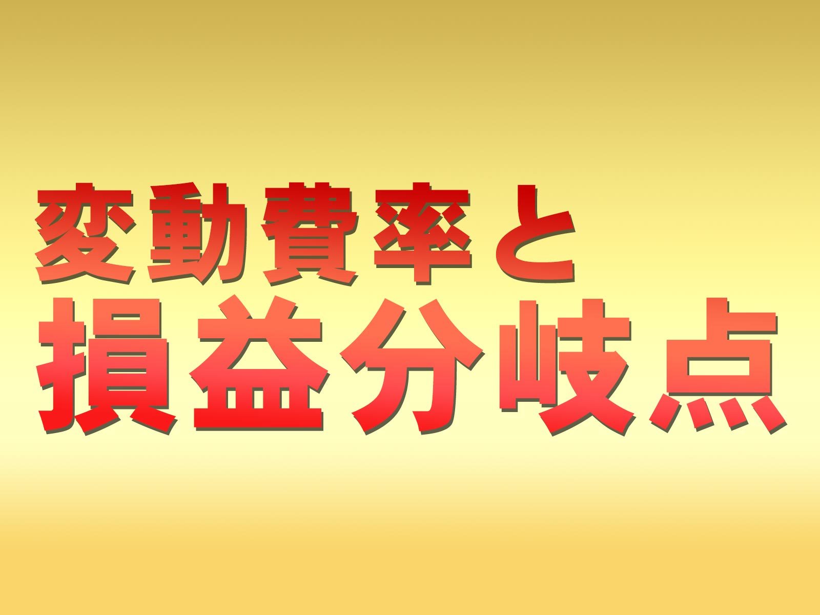 変動費率と損益分岐点