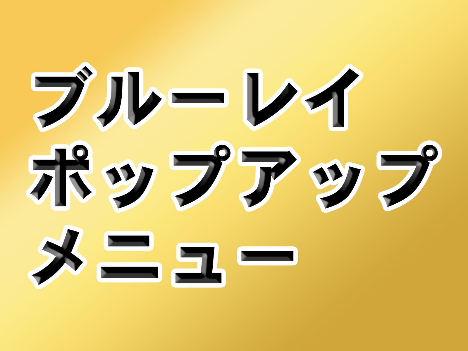 ブルーレイポップアップメニュー