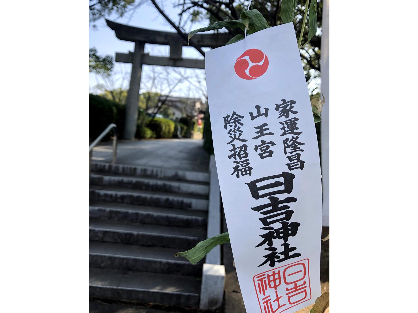 2020年の日吉神社鳥居前