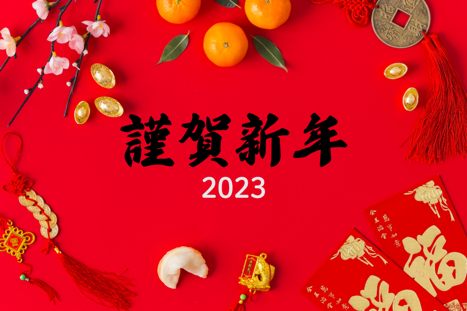 2023年謹賀新年