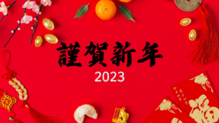 2023年謹賀新年